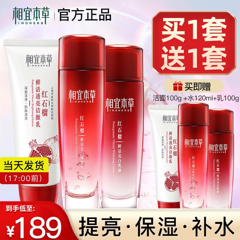 相宜本草红石榴水乳套装护肤品女补水保湿提亮肤色官方旗舰店正品
