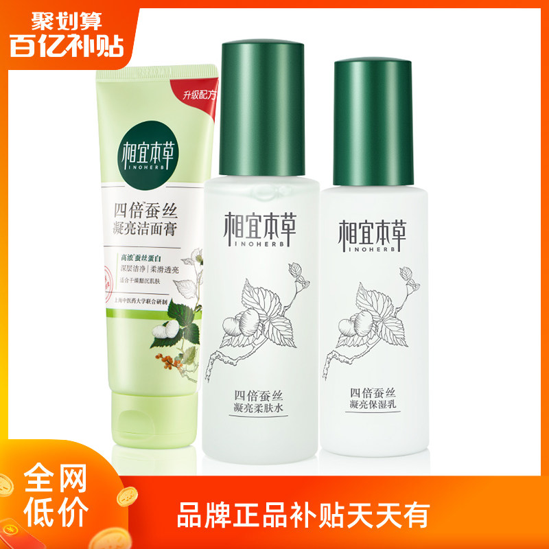 相宜本草四倍蚕丝补水护肤套装保湿滋润提亮肤色清洁女官方旗舰店