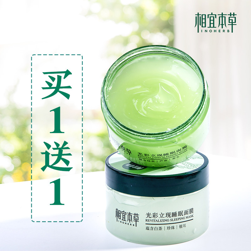 相宜本草睡眠面膜女免洗夜间补水保湿提亮肤色去黄收缩毛孔紧致男