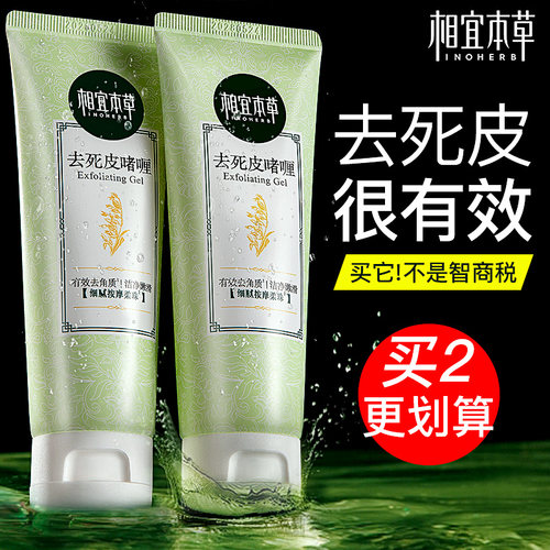 相宜本草角质死皮啫喱磨砂膏