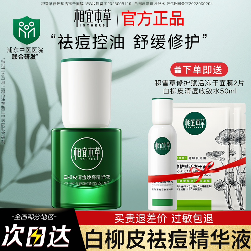 [李越同]相宜本草白柳皮清痘精华