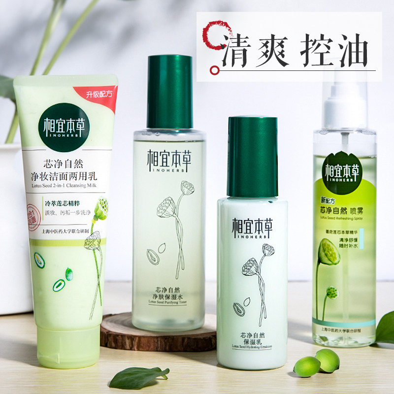 相宜本草芯净水乳液套装补水保湿面部护肤品滋润学生女官方旗舰店