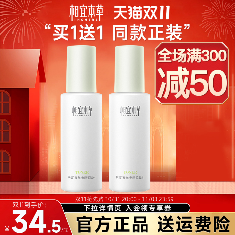 相宜本草四倍蚕丝柔肤水补水保湿水精华爽肤水乳液官方旗舰店正品