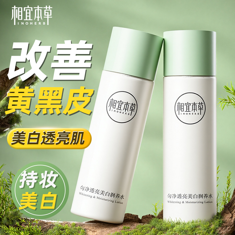 相宜本草保湿水美白润养水匀净透亮爽肤水补水护肤化妆水官方正品