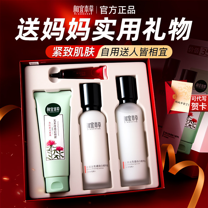 新年礼物送妈妈相宜本草水乳套装美白抗皱淡纹护肤品生日全套礼盒