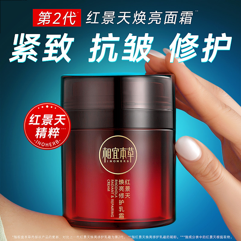 相宜本草红景天面霜抗皱紧致图片