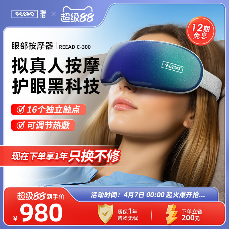 reead瑞多眼部按摩器眼保仪护眼仪热敷气囊智能眼罩护眼C-300