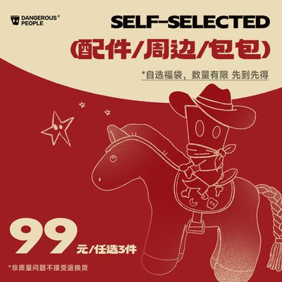 配件周边lifestyle包包自选福袋