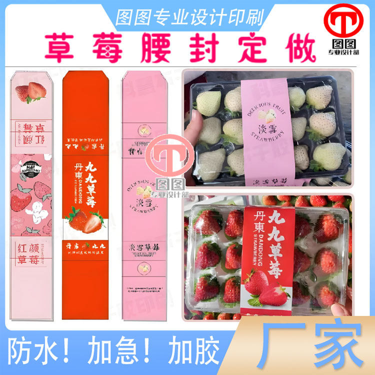 定制丹东九九草莓300克白卡纸腰封车厘子腰套礼盒封口贴印刷设计