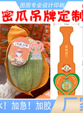 哈密瓜300克铜版纸哑膜吊牌印刷玉菇蜜网瓜白色pvc标签设计不干胶