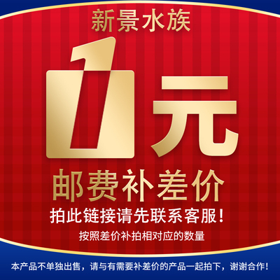新景水族补运费付定金专用链接
