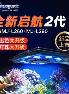 迈光启航珊瑚灯MJ-260/290海缸珊瑚照明led日出日落全光谱APP控制