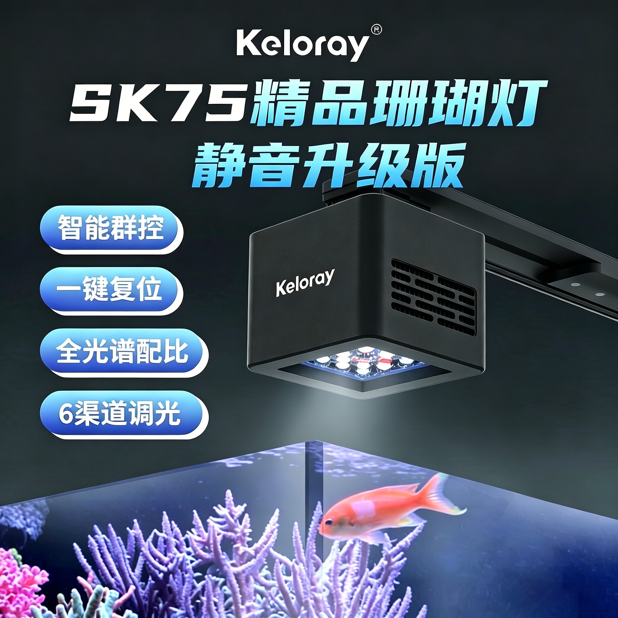 钜彩Keloray珊瑚灯SK75智能APP日出日落led灯罩海水海缸灯全光谱图片