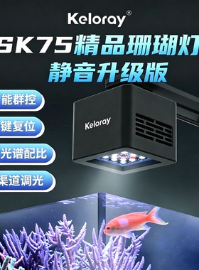 钜彩Keloray珊瑚灯SK75智能APP日出日落led灯罩海水海缸灯全光谱