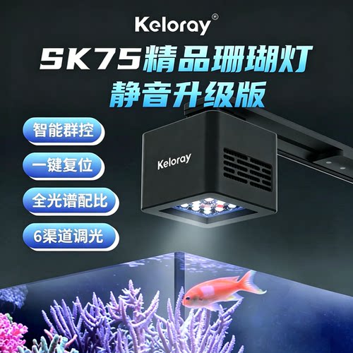 钜彩Keloray珊瑚灯SK75智能APP日出日落led灯罩海水海缸灯全光谱