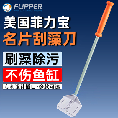 Flipper鱼缸长柄除藻刀清洁神器