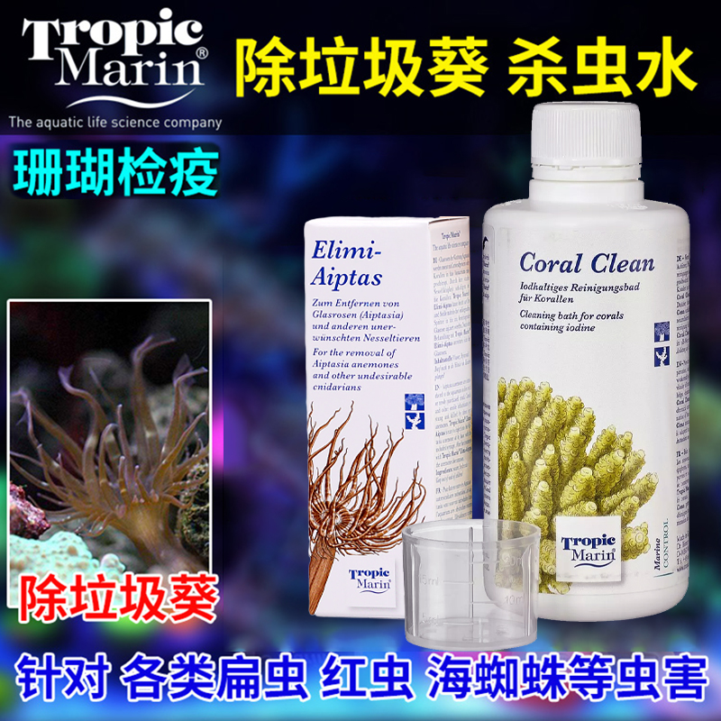 德国TM珊瑚检疫除垃圾葵杀扁虫水