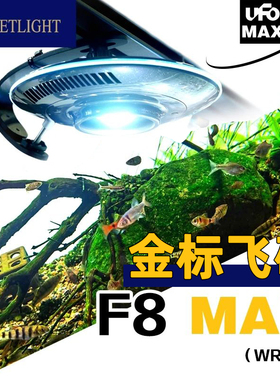 积光UFO飞碟灯F8全光谱MAX金标草缸溪流缸南美App鱼缸led专用照明