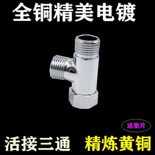 全铜加厚活接三通4分内丝外丝热水器专用水管燃气管三通接头配件