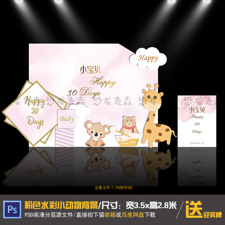 粉色水彩小动物宝宝宴背景设计生日派对周岁百日宴满月PSD素材056