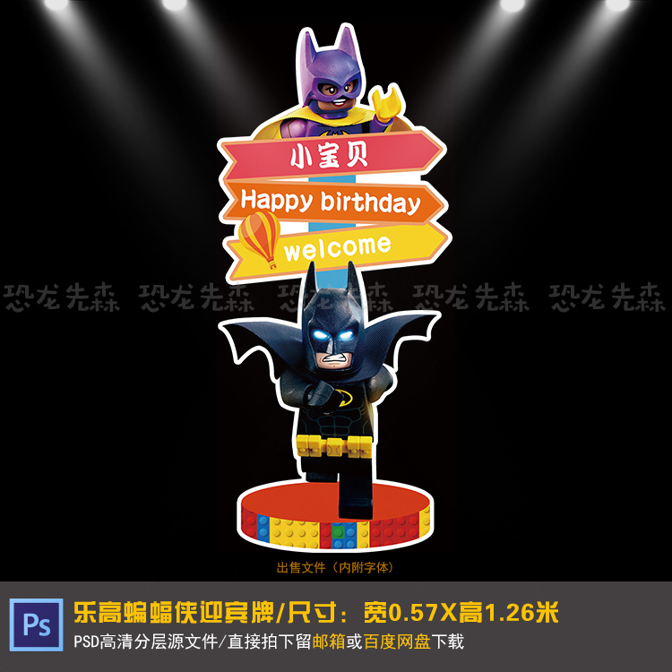 乐高蝙蝠侠宝宝宴迎宾牌设计生日派对周岁百天满月宴PSD素材045