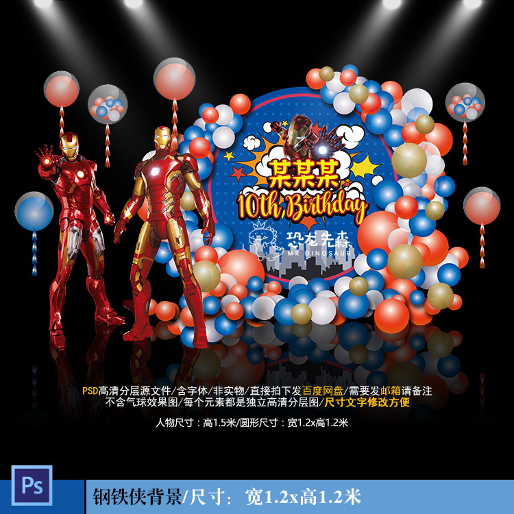 钢铁侠宝宝宴背景设计10岁生日周岁百日宴迎宾背景PSD素材Y1042