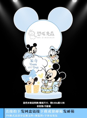 蓝色米奇米妮素材宝宝宴迎宾牌设计生日派对周岁宴百日宴psd654