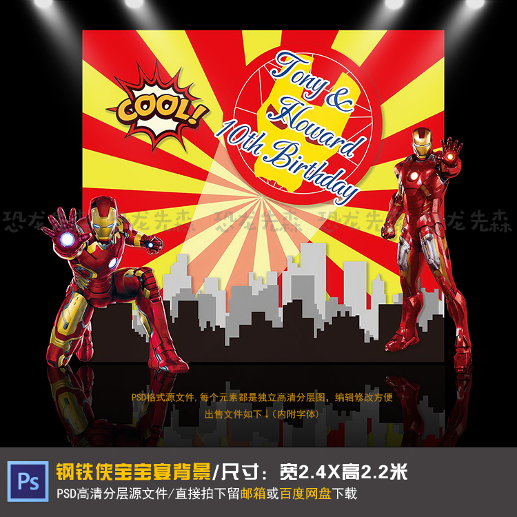 复仇者联盟钢铁侠宝宝宴背景设计生日派对周岁百天满月PSD素材127