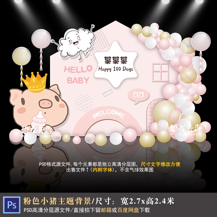 粉色小猪宝宝宴背景设计生日派对周岁百日宴迎宾背景PSD素材Y1243