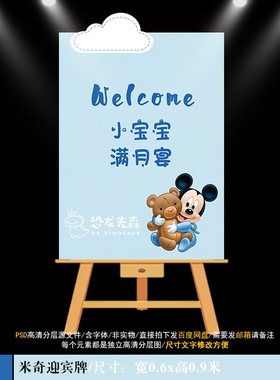 蓝色米奇米妮迎宾牌设计生日派对周岁宴百日宴水牌立牌PSD素材589