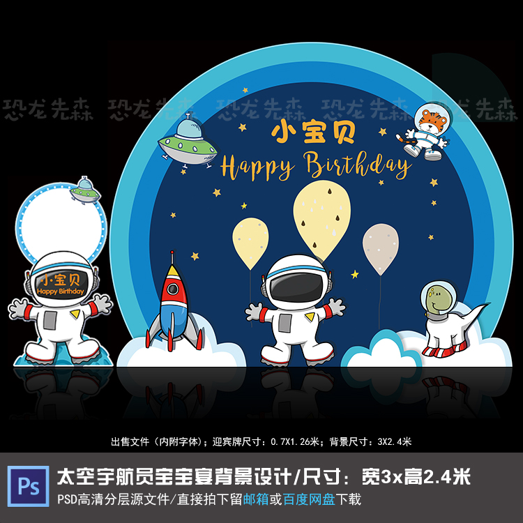太空宇航员宝宝宴背景设计生日派对周岁百天满月迎宾牌PSD素材018
