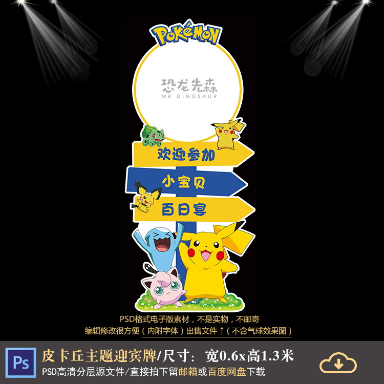 皮卡丘宝宝宴迎宾牌设计宠物精灵生日百日宴指示牌PSD素材1110