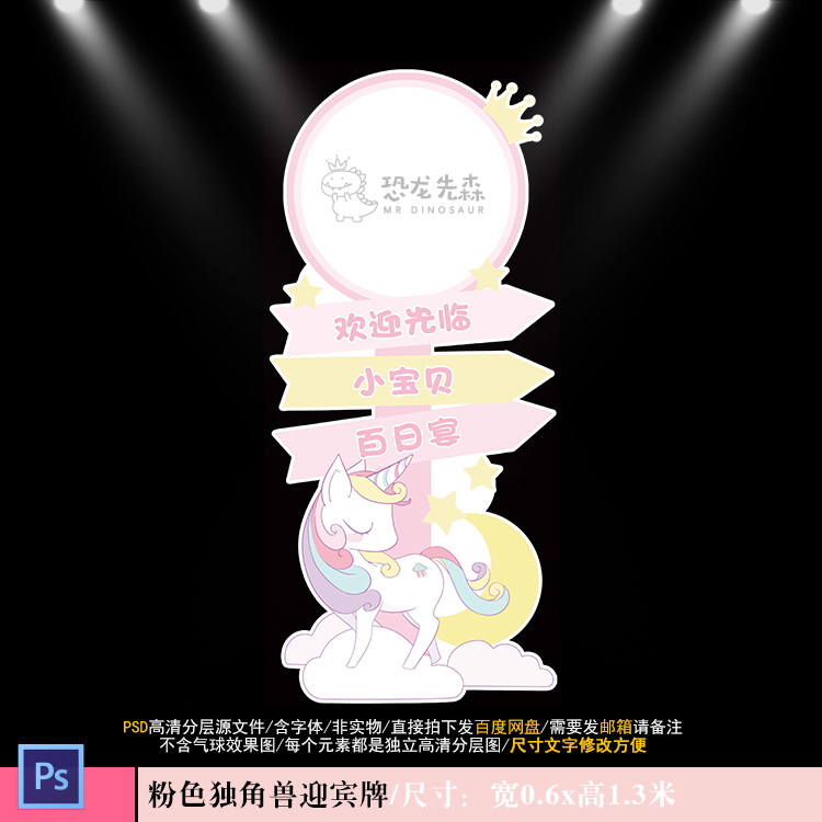 粉色独角兽宝宝宴迎宾牌设计小公主周岁百日宴指示牌PSD素材Y1059