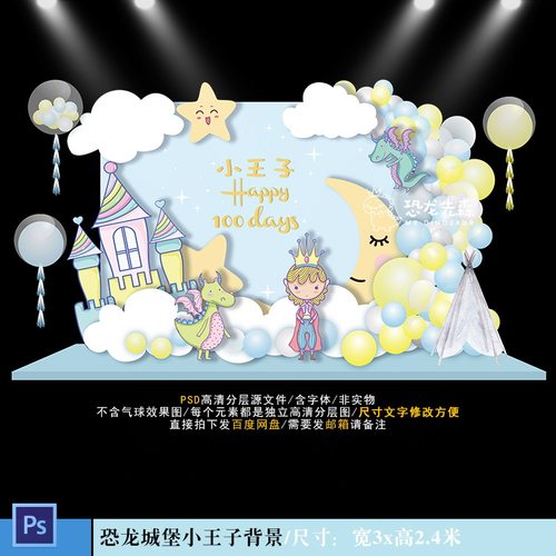 小王子宝宝宴背景设计恐龙城堡生日派对百日周岁背景PSD素材875