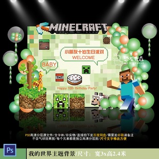 我的世界主题宝宝宴舞台背景设计迎宾10岁生日百日宴PSD素材Y1011