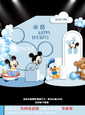 蓝色米奇米妮素材宝宝宴背景设计生日派对周岁宴百日宴PSD617
