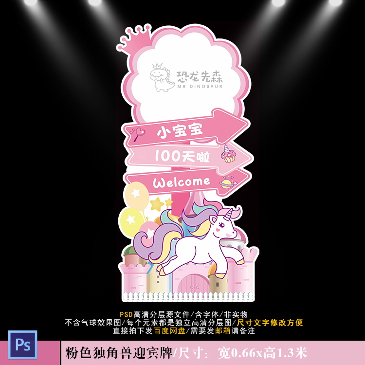 粉色城堡独角兽宝宝宴设计迎宾牌水牌指示牌KT板高清PSD素818