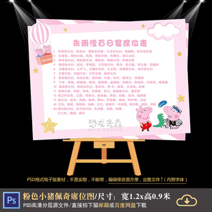小猪佩奇宝宝宴席位图背景设计生日百日座次表座位图PSD素材1230
