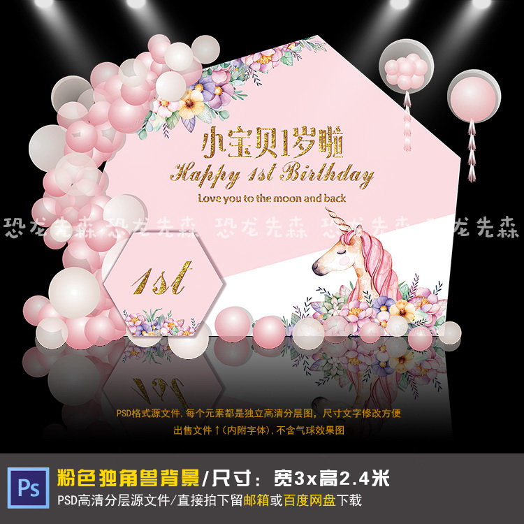 独角兽宝宝宴背景设计粉色水彩生日派对周岁宴百天宴PSD素材011