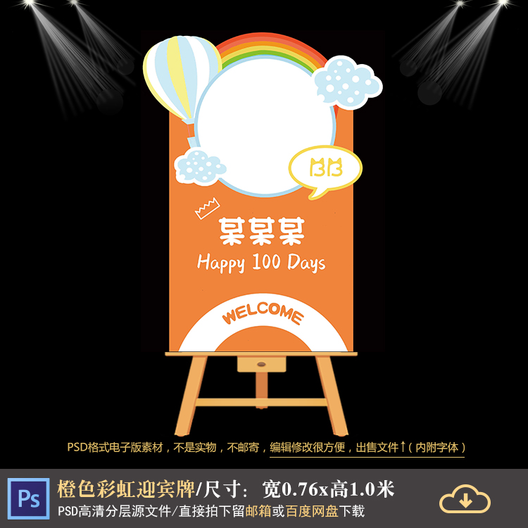 橙色彩虹宝宝宴迎宾牌设计生日周岁百天满月宴指示牌PSD素材1240