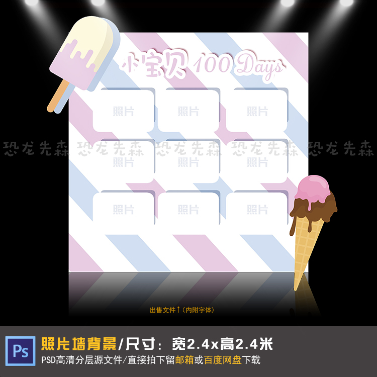 冰激凌照片墙宝宝宴背景设计甜品桌生日周岁百日满月psd素材083