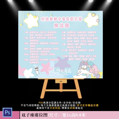 双子星主题宝宝宴背景设计生日派对周岁座位图座次表PSD素材831