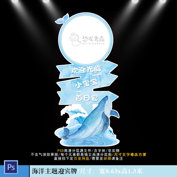 蓝色海洋宝宝宴迎宾牌设计水彩鲸鱼生日周岁百日指示牌PSD素材888