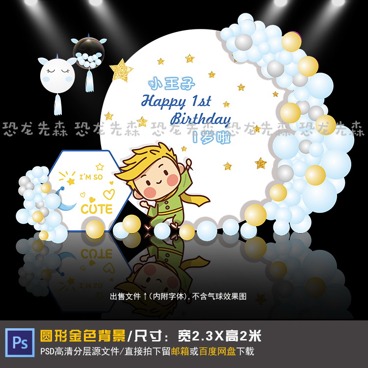 简约风小王子宝宝宴背景设计星星生日派对周岁宴百日宴PSD素材263