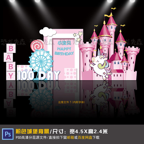 粉色城堡宝宝宴背景设计独角兽摩天轮生日周岁宴百日宴PSD素材205