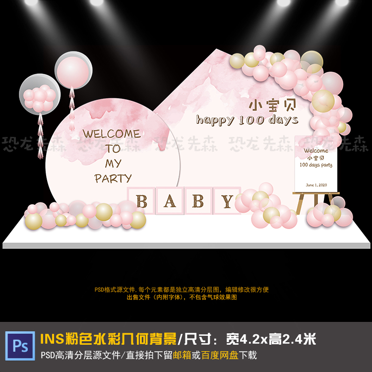 ins几何简约风粉色水彩宝宝宴背景设计生日宴周岁百天PSD素材090