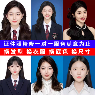 专业证件照P图修图职业形象ps图片处理换衣服改底色换发型