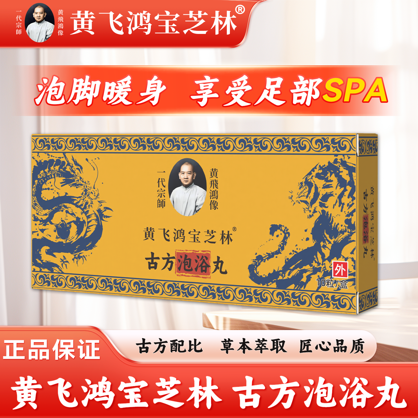 黄飞鸿宝芝林古方泡浴丸