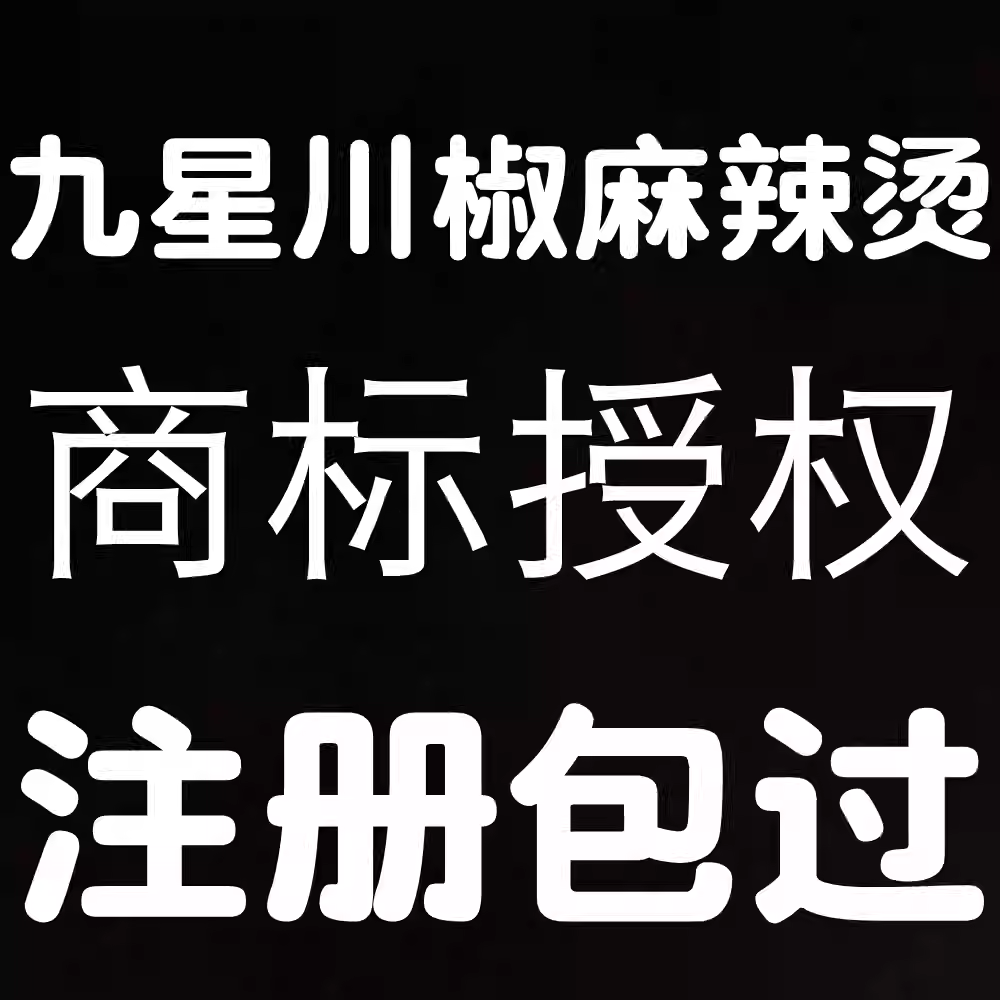 九星麻辣烫商标授权使用