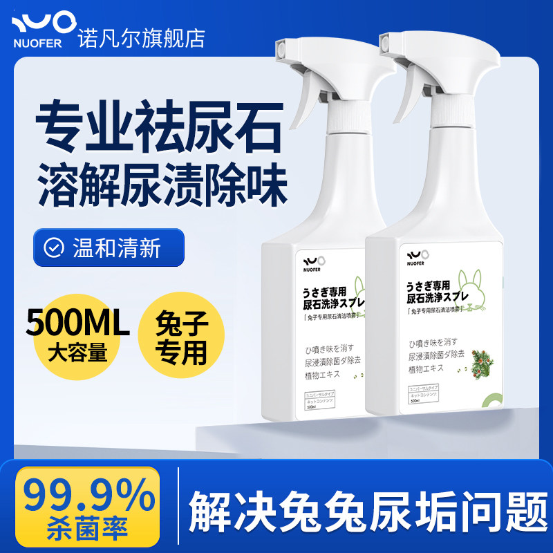 诺凡尔兔子尿石清洁剂分解顽固污渍专用兔笼托盘厕所粪便除臭喷雾,宠物/宠物食品及用品,兔兔其他,淘宝优惠券,粉丝福利购,淘宝优惠卷